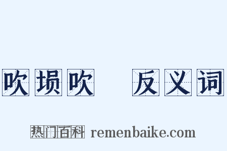 吹埙吹箎反义词是什么意思的图片